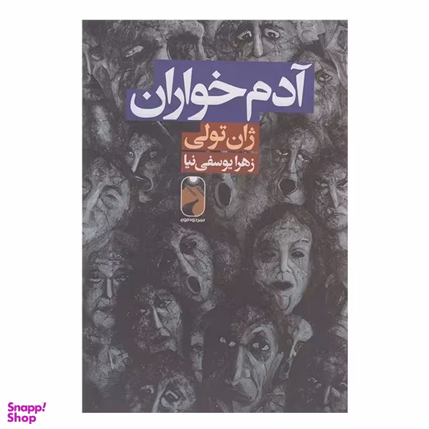 کتاب آدم خواران اثر ژان تولی نشر خودمونی