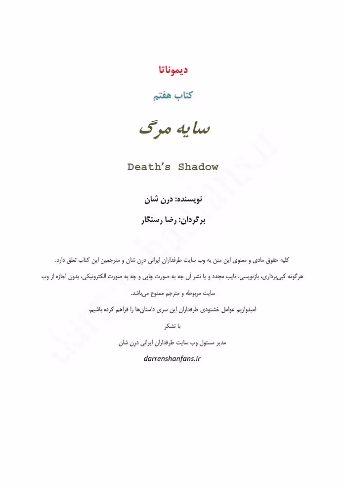 نبرد با شیاطین جلد هفتم – دارن شان