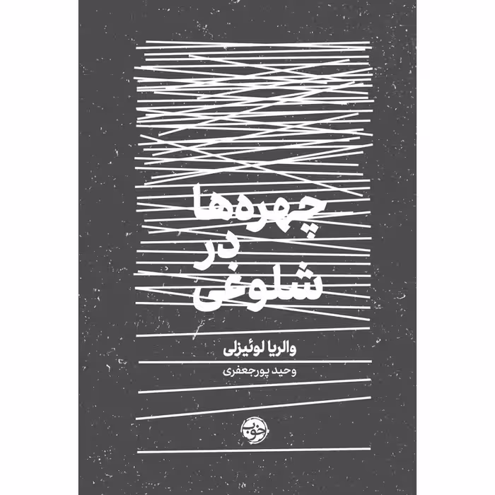 کتاب چهره ها در شلوغی نشر خوب