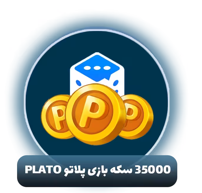35000 سکه بازی پلاتو plato