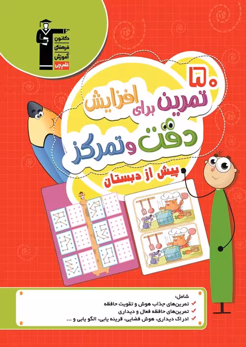 50 تمرین برای افزایش دقت و تمرکز پیش از دبستان قلم چی