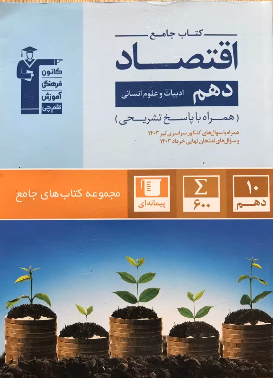 تست اقتصاد دهم جامع (رشته انسانی)  قلم چی