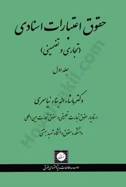 حقوق اعتبارات اسنادی تجاری و تضمینی (جلد اول)