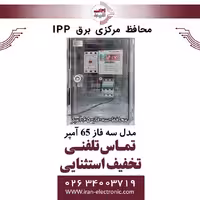 محافظ برق کنتاکتوری مرکزی ساختمان IPP سه فاز 65 آمپر