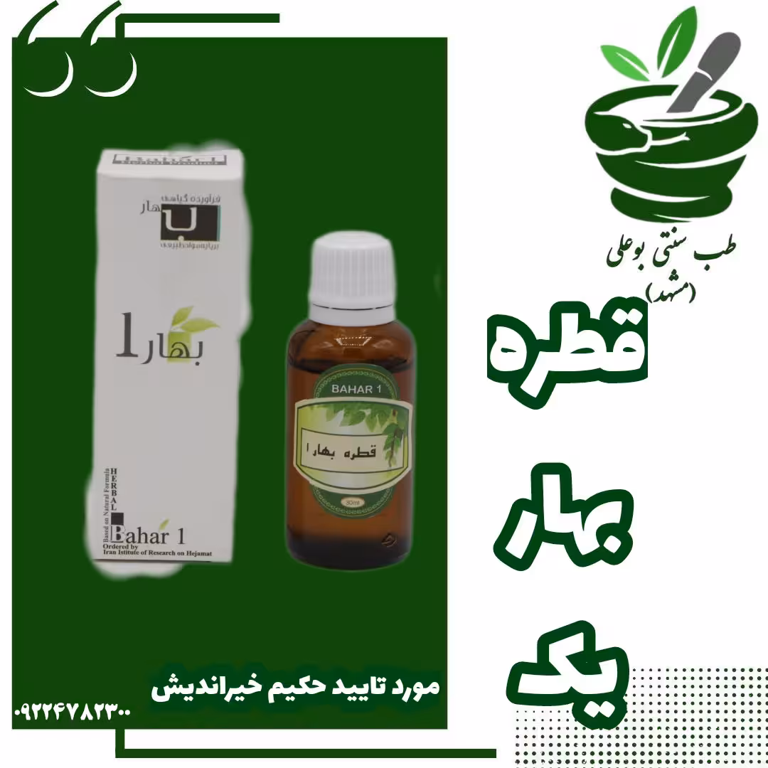 قطره بهار یک (بهبود مشکلات سرد و رطوبتی مغز-قاطع بلغم-شیرافزا-ادرار آور-بهبود ضعف کبد-تایید حکیم خیراندیش) ترکیب گیاهی