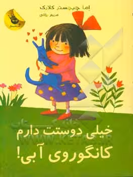 کتاب خیلی دوستت دارم کانگوروی آبی اثر اما چیچسترکلارک