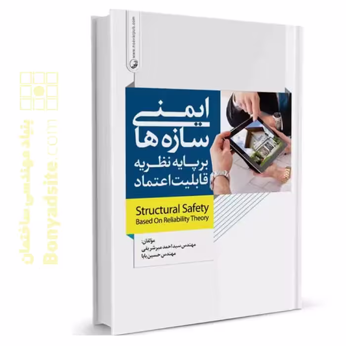 کتاب ایمنی سازه ها بر پایه نظریه قابلیت اعتماد