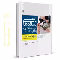کتاب ایمنی سازه ها بر پایه نظریه قابلیت اعتماد
