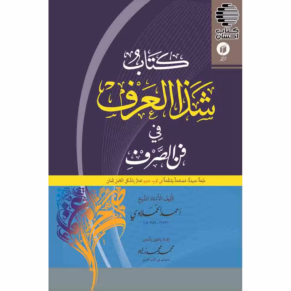 شذ العرف فی فن الصرف
