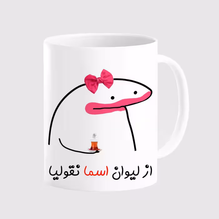 خرید ماگ-لیوان  لیوان شخصی اسما کد 0082