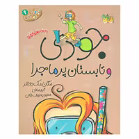 کتاب جودی دمدمی 9 | مگان مک دونالد | مترجم: محبوبه نجف خانی | انتشارات افق