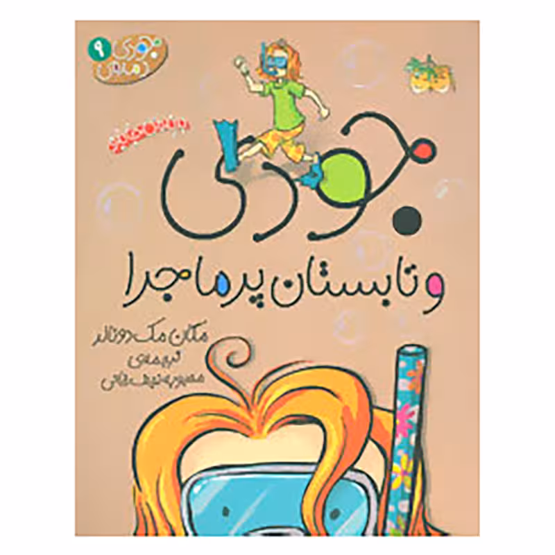 کتاب جودی دمدمی 9 | مگان مک دونالد | مترجم: محبوبه نجف خانی | انتشارات افق