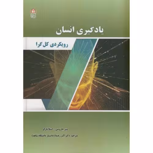 کتاب یادگیری انسان رویکرد کل گرا
