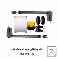 جک پارکینگی درب اتوماتیک فلای مدل FLY 400