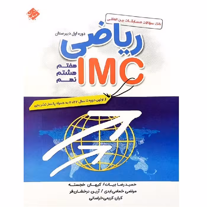 مسابقات بین المللی ریاضی IMC دوره اول متوسطه مبتکران