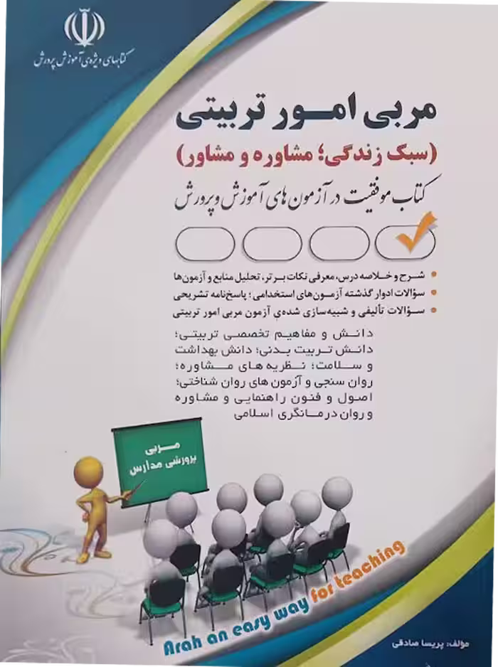 آزمون های استخدامی مربی امور تربیتی (حیطه تخصصی ) آراه