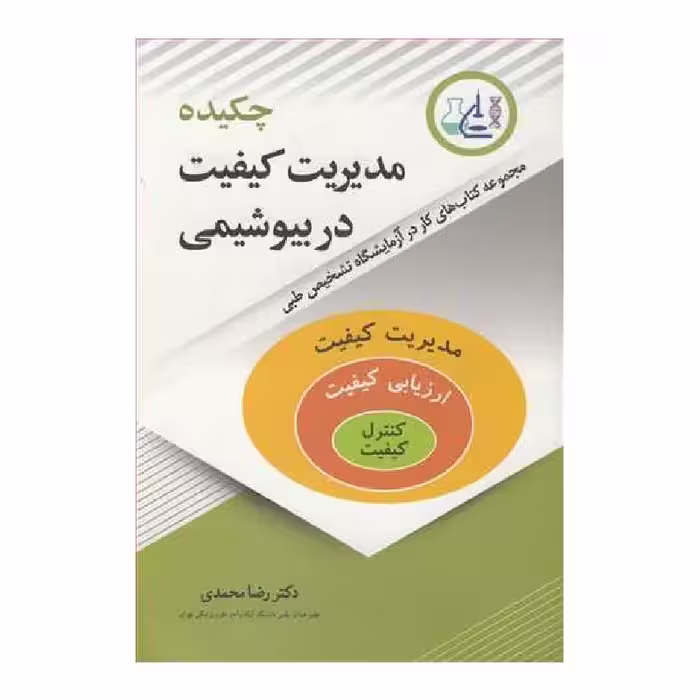 کتاب چکیده مدیریت کیفیت در بیوشیمی