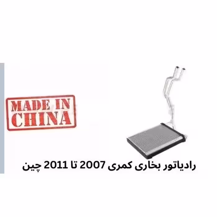رادیاتور بخاری کمری 2007 تا 2011 چین