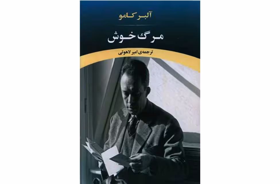 مرگ خوش – آلبر کامو – امیر لاهوتی – نشر جامی
