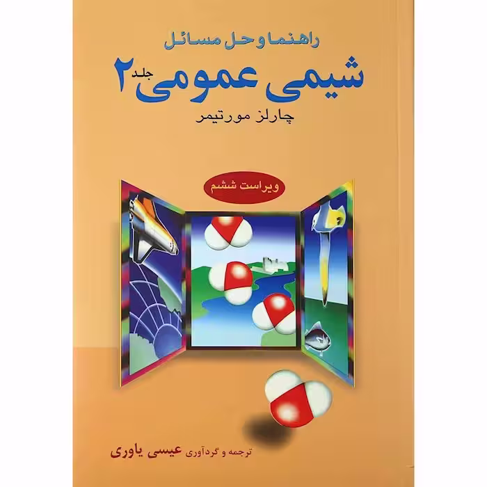 راهنما و حل مسائل شیمی عمومی 2 مورتیمر علوم دانشگاهی