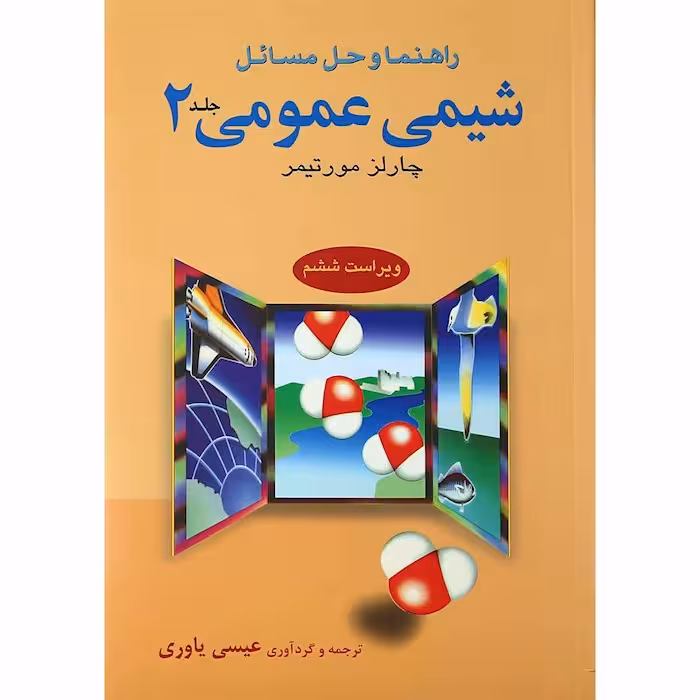 راهنما و حل مسائل شیمی عمومی 2 مورتیمر علوم دانشگاهی