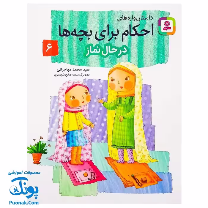 کتاب داستان واره های احکام برای بچه ها 6 (در حال نماز) ، (گلاسه)