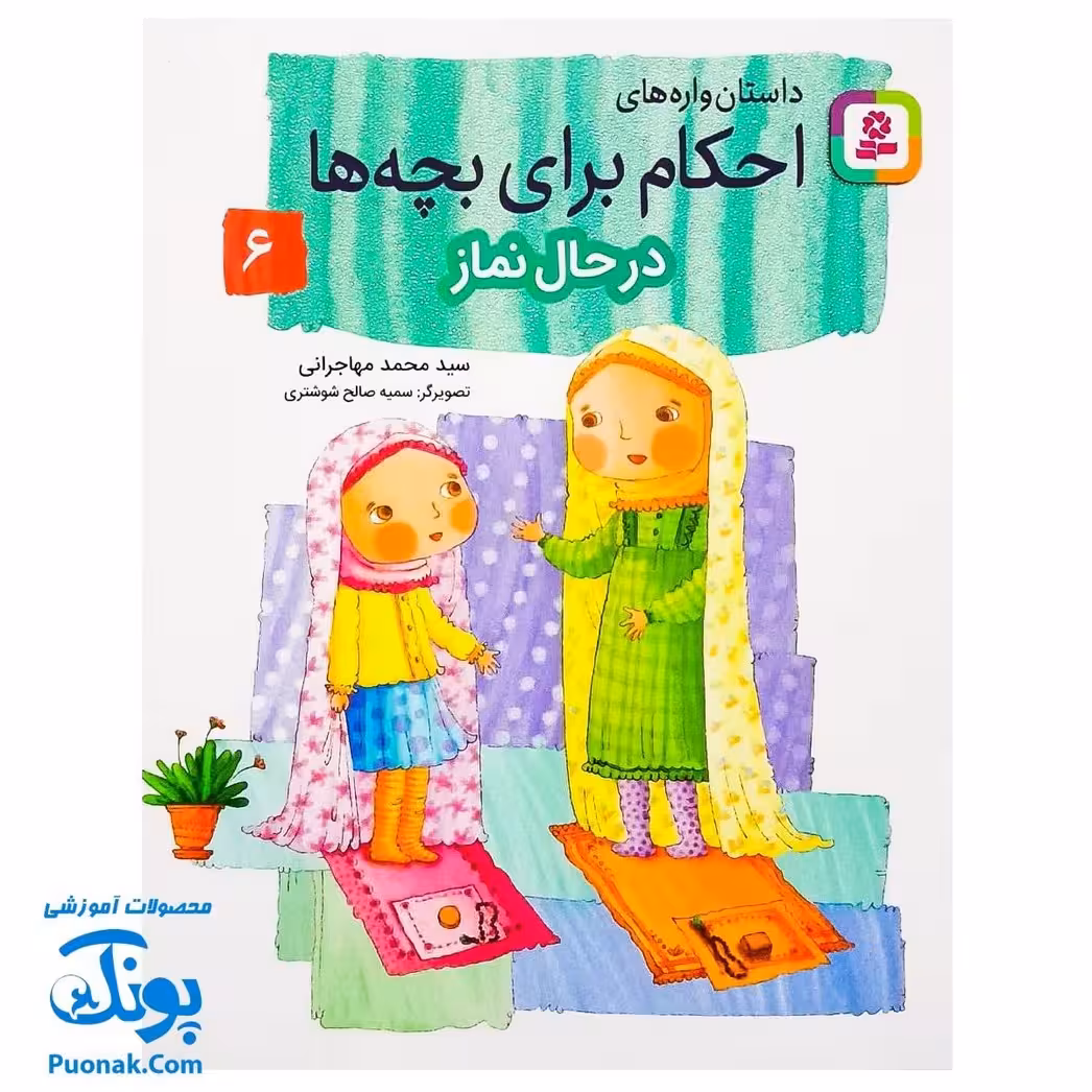 کتاب داستان واره های احکام برای بچه ها 6 (در حال نماز) ، (گلاسه)