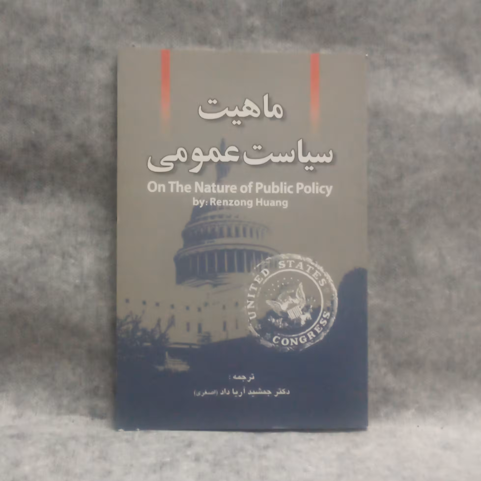 کتاب ماهیت سیاست عمومی به زبان فارسی و انگلیسی نوشته رنزونگ هوآنگ چاپ1393