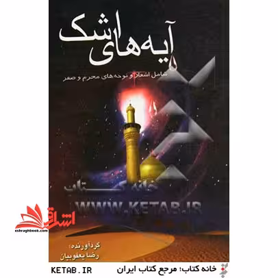 آیه های اشک - فروشگاه کتاب اشراق