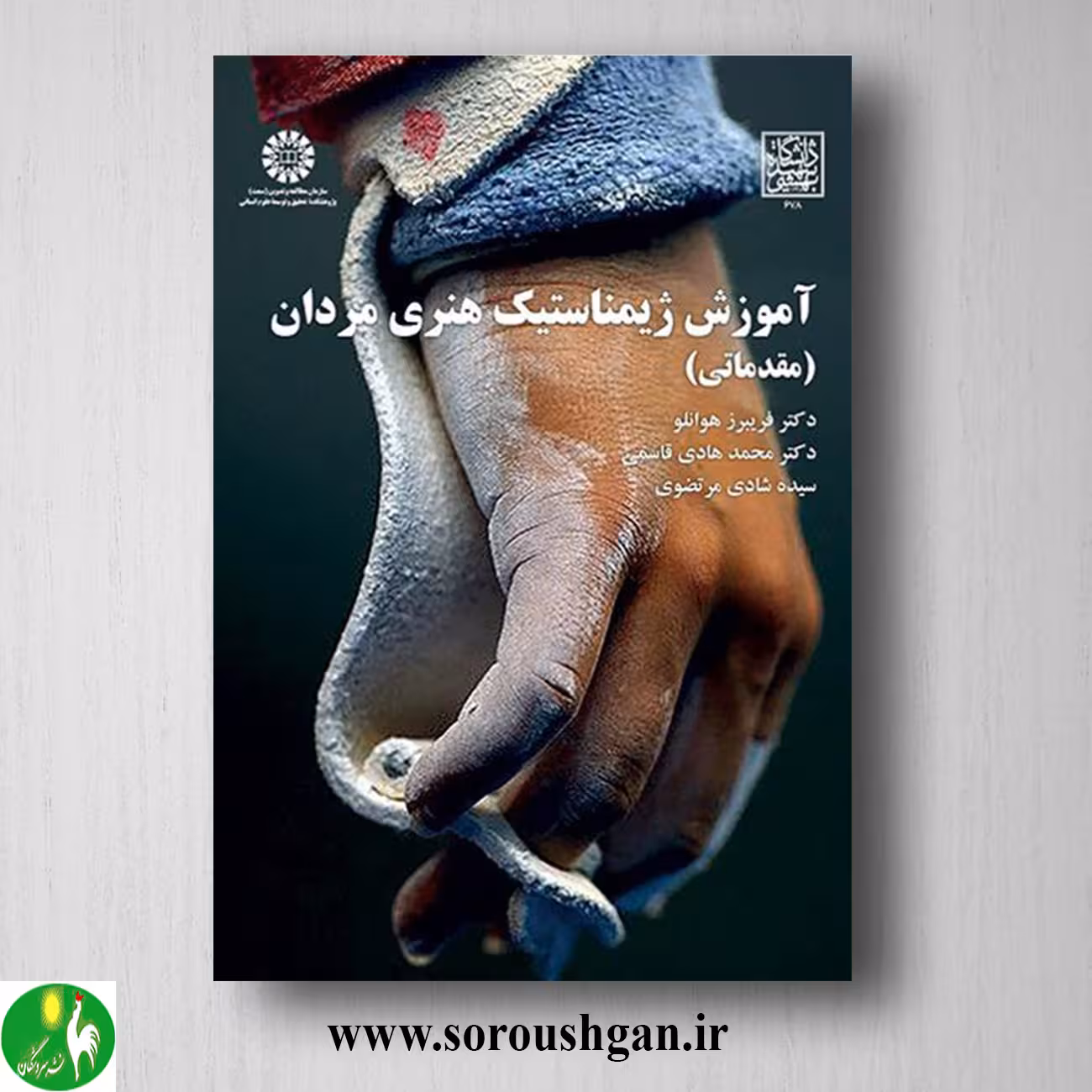 کتاب آموزش ژیمناستیک هنری مردان (مقدماتی) محمد هادی قاسمی