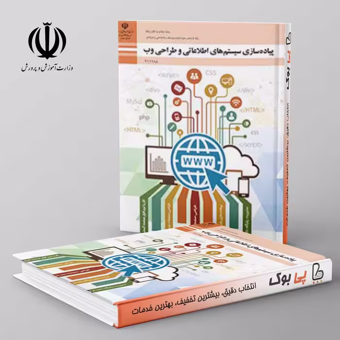 کتاب درسی پیاده سازی سیستم های اطلاعاتی و طراحی وب یازدهم شبکه و نرم افزار رایانه
