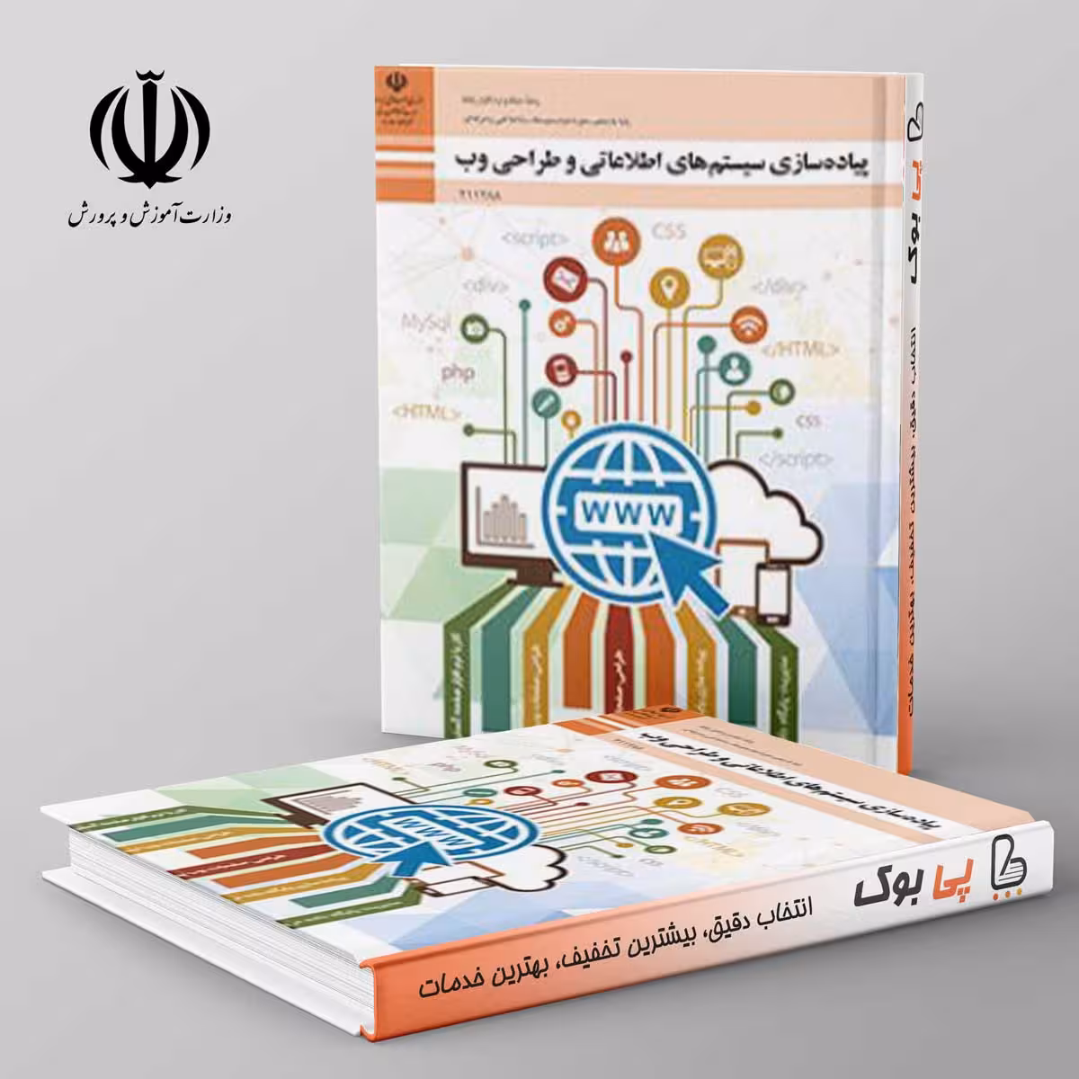 کتاب درسی پیاده سازی سیستم های اطلاعاتی و طراحی وب یازدهم شبکه و نرم افزار رایانه