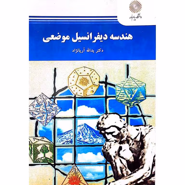 هندسه دیفرانسیل موضعی