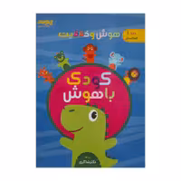 کتاب هوش و خلاقیت اثر حسین امینیان انتشارات تیزهوشان جلد 1