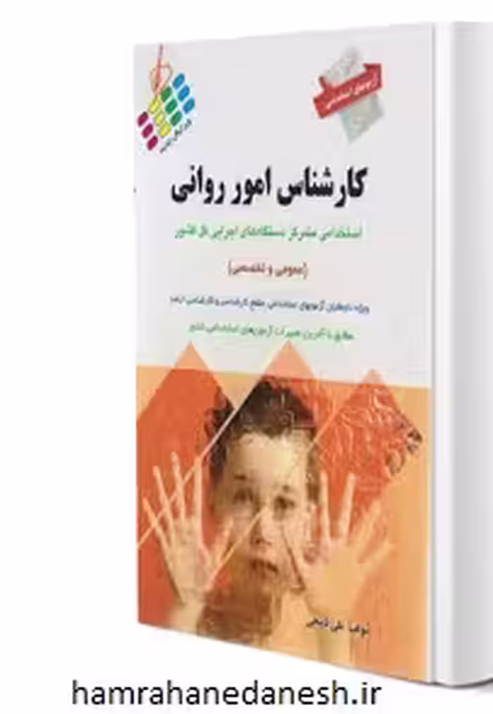 آزمون های استخدامی کارشناس امور روانی | نشر پرستش
