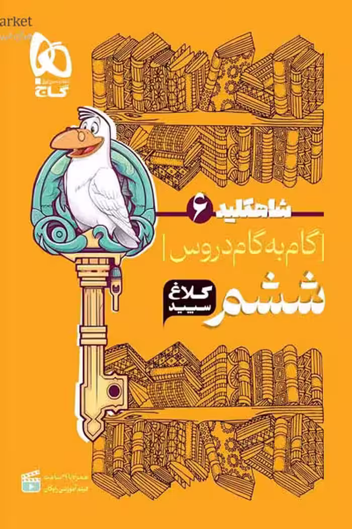گام به گام دروس ششم شاه کلید کلاغ سپید