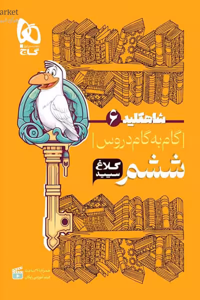 گام به گام دروس ششم شاه کلید کلاغ سپید