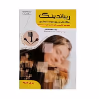 کتاب تست صاف کردن مو با مواد شیمیایی اثر فاطمه باستانی