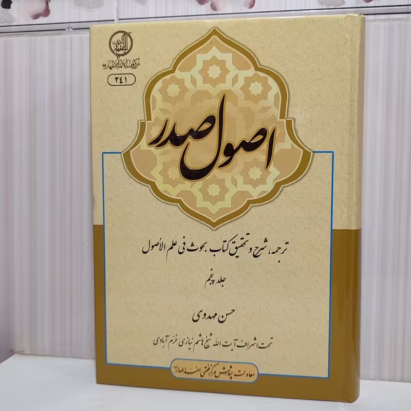 اصول صدر(جلد 5)
