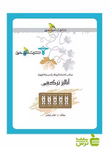 برگی از درخت المپیاد آنالیز ترکیبی خوشخوان - سیب ترش - SibTorsh عباس ثروتی
