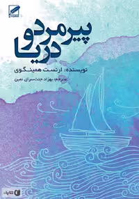 پیر مرد و دریا  - همینگوی  - نشر پر