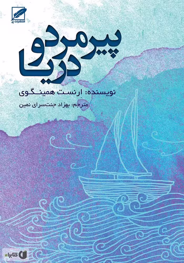 پیر مرد و دریا  - همینگوی  - نشر پر