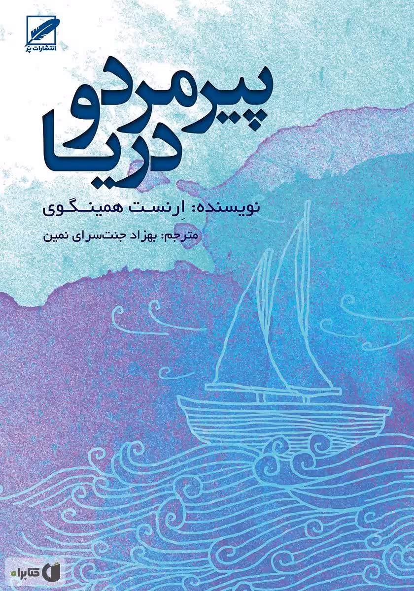 پیر مرد و دریا  - همینگوی  - نشر پر