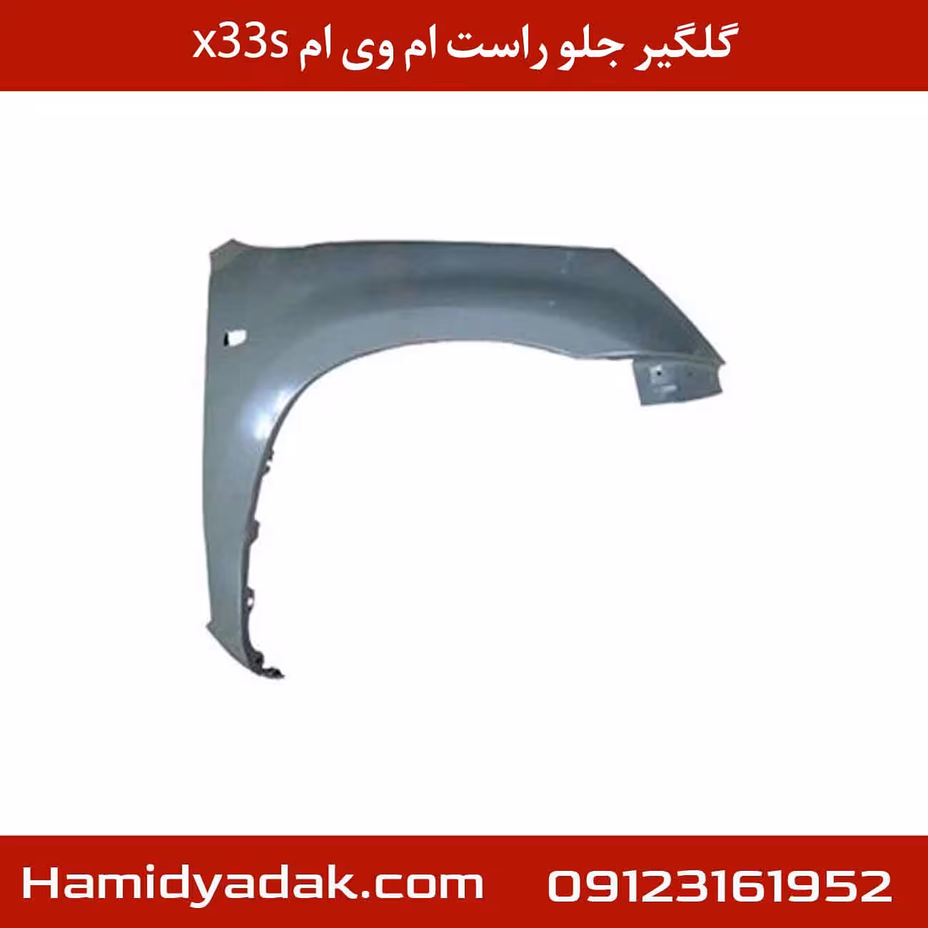 گلگیر جلو راست ام وی ام x33s