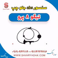 سنسور abs جلو چپ تیگو 8 پرو