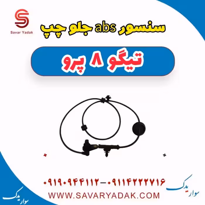 سنسور abs جلو چپ تیگو 8 پرو