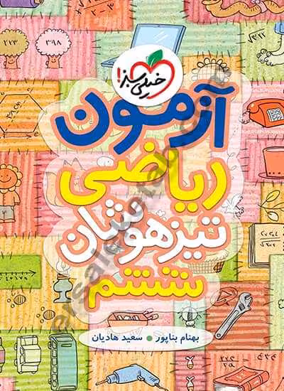 آزمون ریاضی تیزهوشان ششم انتشارات خیلی سبز چاپ 1403