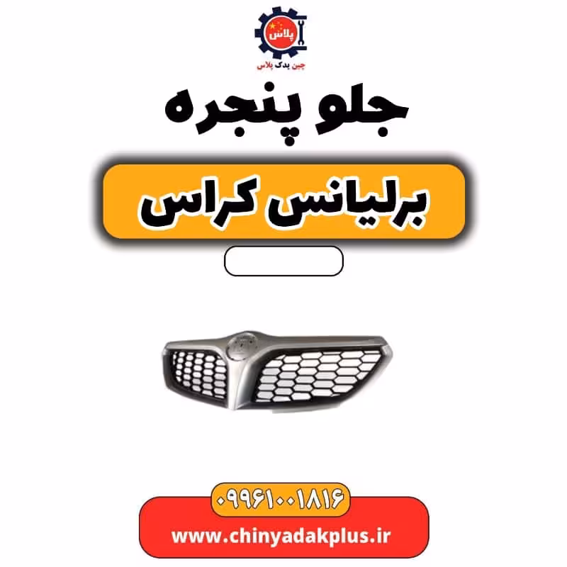 جلو پنجره برلیانس کراس