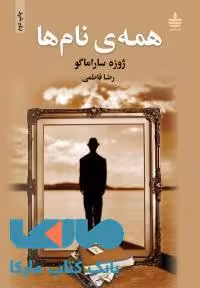 همه ی نام ها نشر مجید