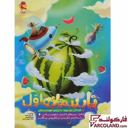 کتاب تابستانه اول دبستان پویش اندیشه خوارزمی